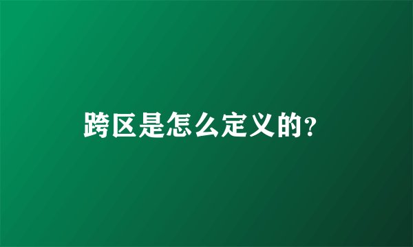 跨区是怎么定义的？