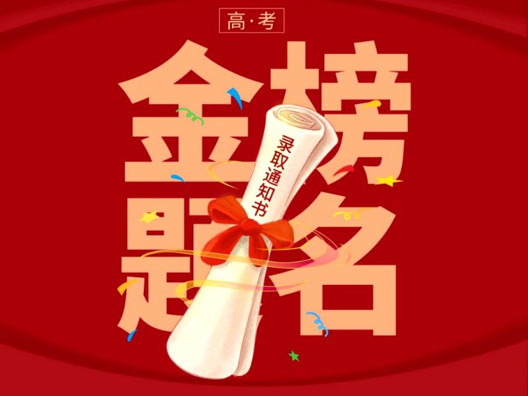金榜提名的区别是什么？