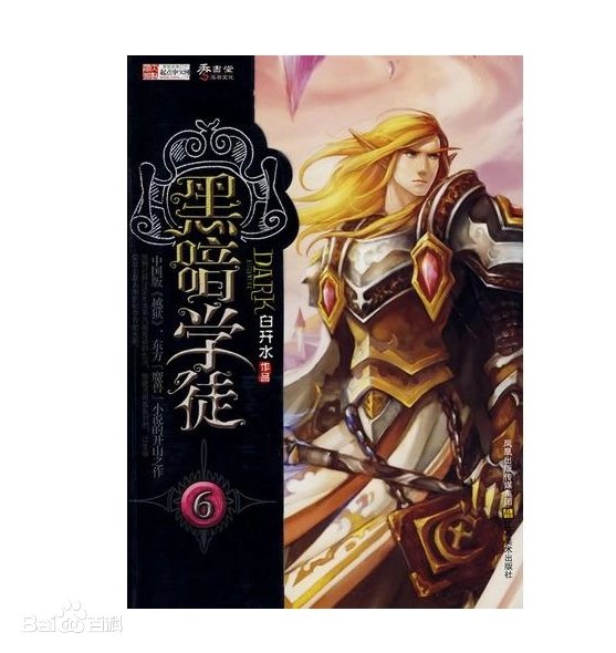 黑暗学徒（完结）有声小说免费在线收听，求广播剧百度网盘资源