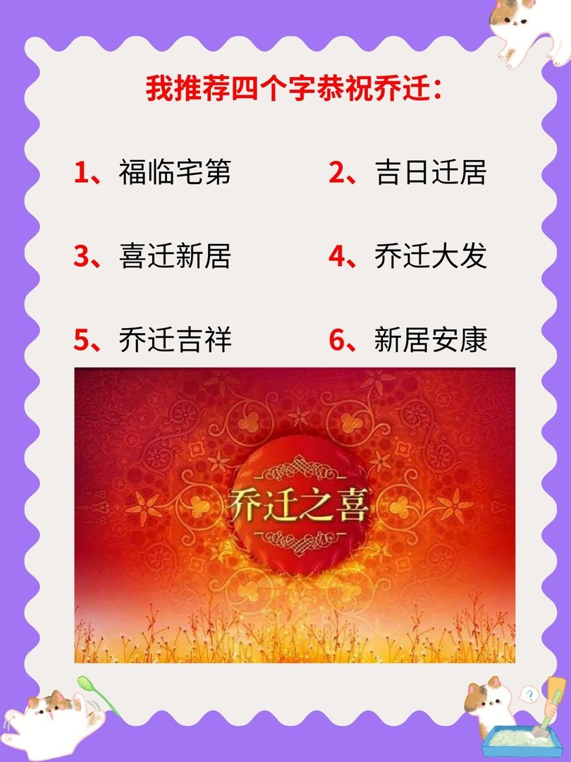 四个字恭祝乔迁