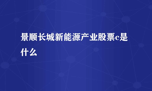 景顺长城新能源产业股票c是什么