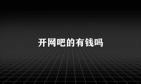 开网吧的有钱吗