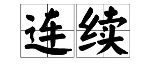 “连续,继续,陆续,持续”是不是一组近义词?