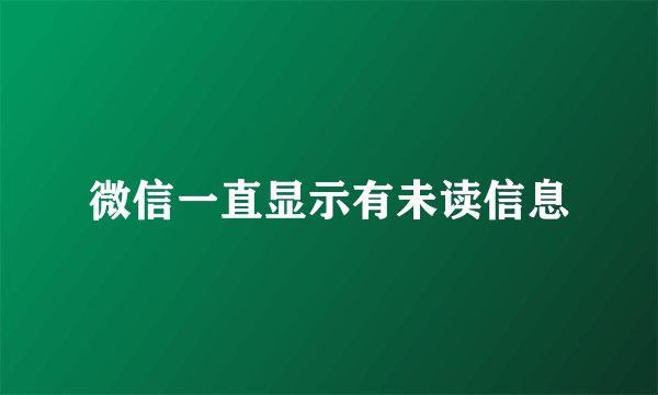 微信一直显示有未读信息