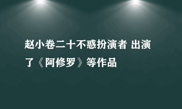 赵小卷二十不惑扮演者 出演了《阿修罗》等作品
