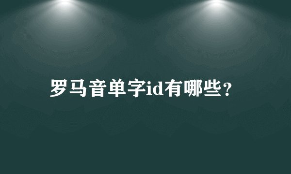 罗马音单字id有哪些？