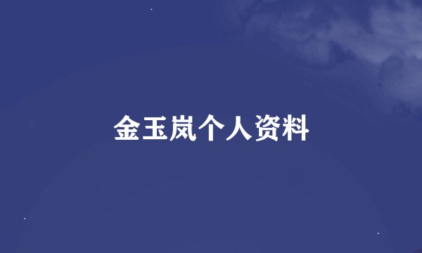 金玉岚个人资料