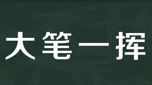 大笔一挥是什么意思