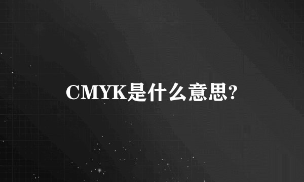 CMYK是什么意思?
