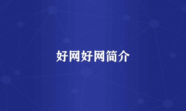 好网好网简介