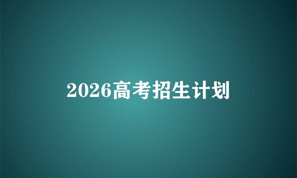 2026高考招生计划
