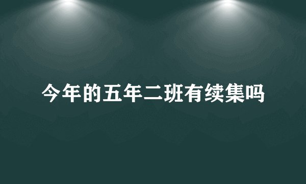 今年的五年二班有续集吗