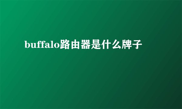 buffalo路由器是什么牌子