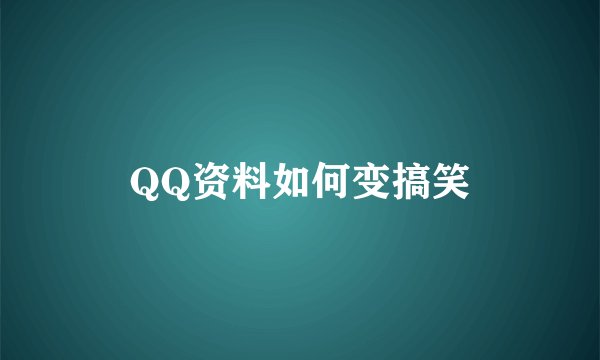 QQ资料如何变搞笑