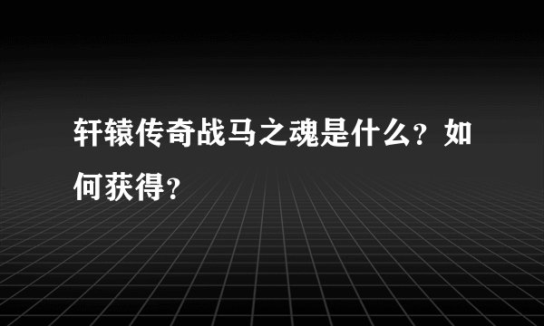 轩辕传奇战马之魂是什么？如何获得？
