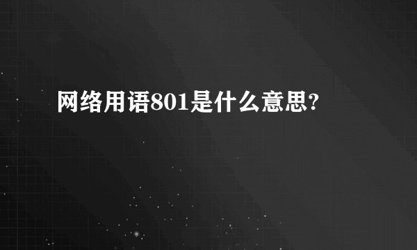 网络用语801是什么意思?