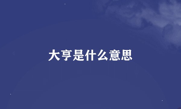 大亨是什么意思