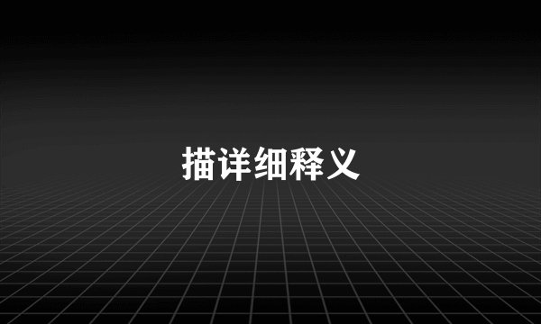 描详细释义