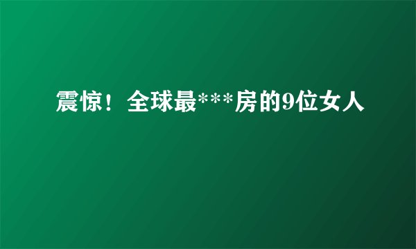 震惊！全球最***房的9位女人