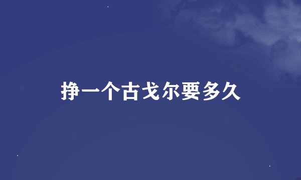 挣一个古戈尔要多久