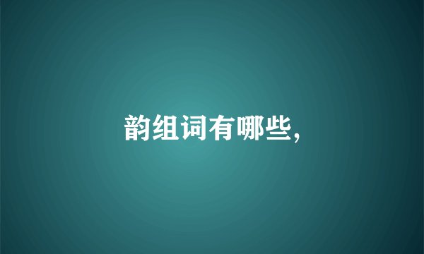 韵组词有哪些,