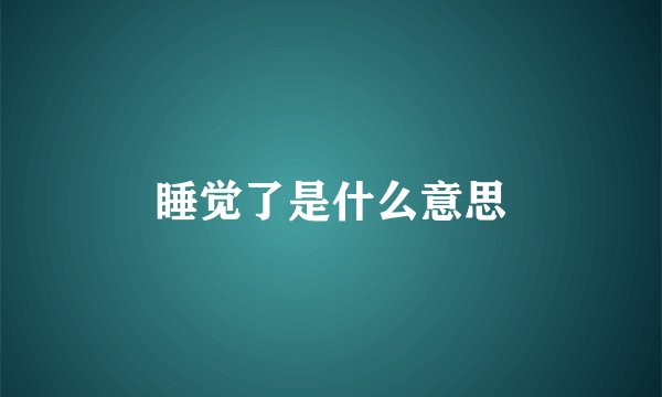 睡觉了是什么意思