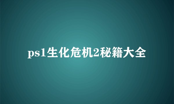 ps1生化危机2秘籍大全