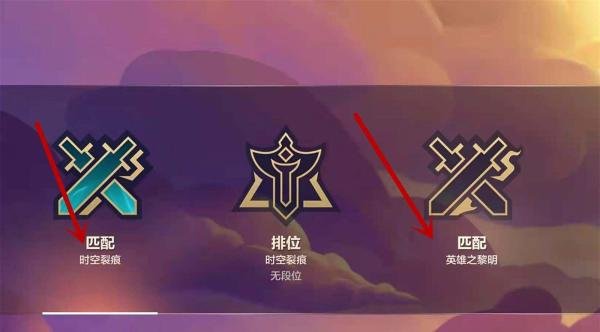 金铲铲之战时空裂痕和英雄之黎明有什么区别