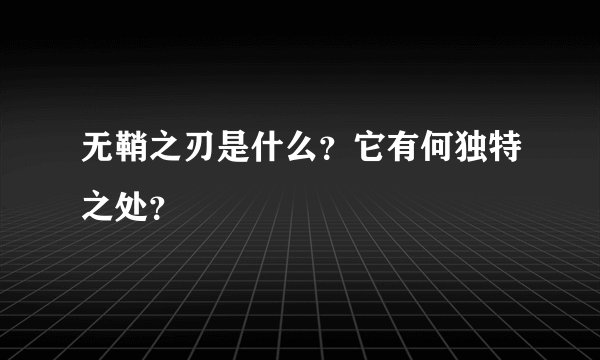 无鞘之刃是什么？它有何独特之处？