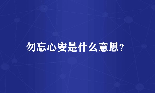 勿忘心安是什么意思？
