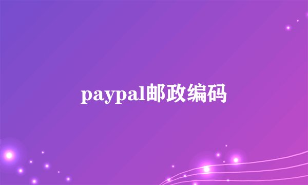 paypal邮政编码
