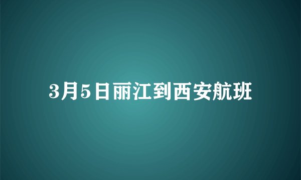 3月5日丽江到西安航班