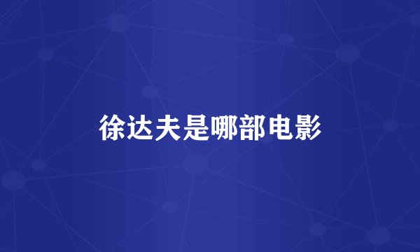 徐达夫是哪部电影