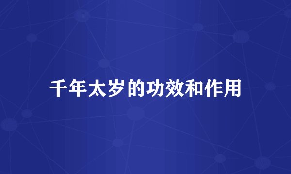 千年太岁的功效和作用