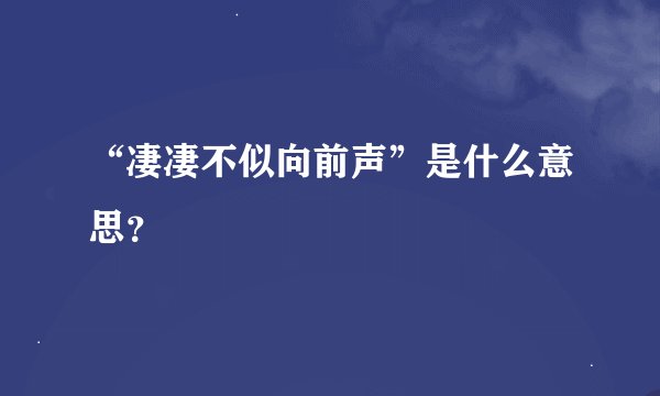 “凄凄不似向前声”是什么意思？