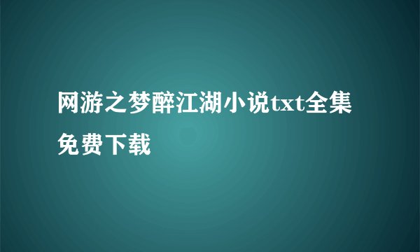 网游之梦醉江湖小说txt全集免费下载