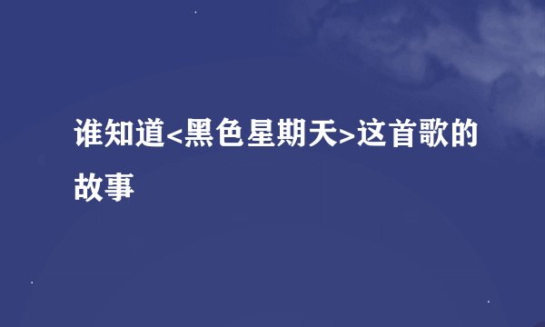 谁知道<黑色星期天>这首歌的故事