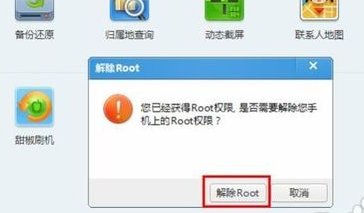 腾讯手机管家怎么解除root