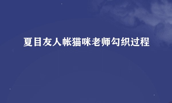 夏目友人帐猫咪老师勾织过程