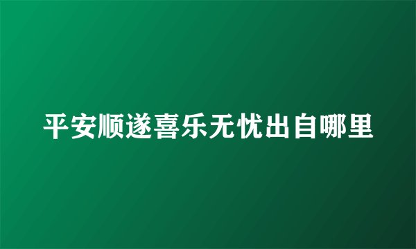 平安顺遂喜乐无忧出自哪里