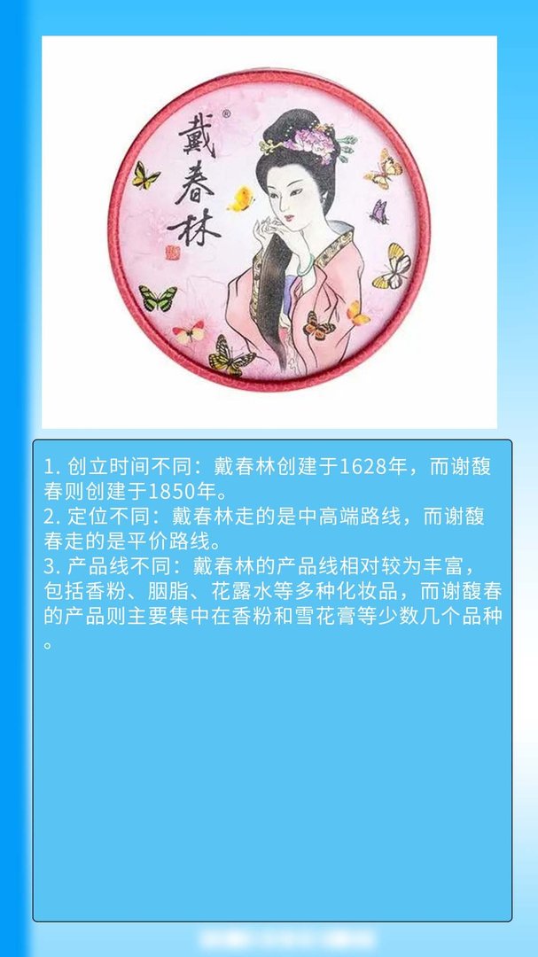 戴春林和谢馥春区别