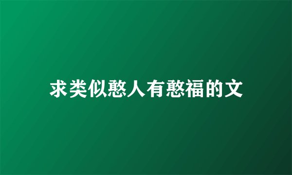 求类似憨人有憨福的文