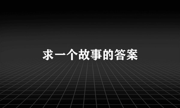 求一个故事的答案