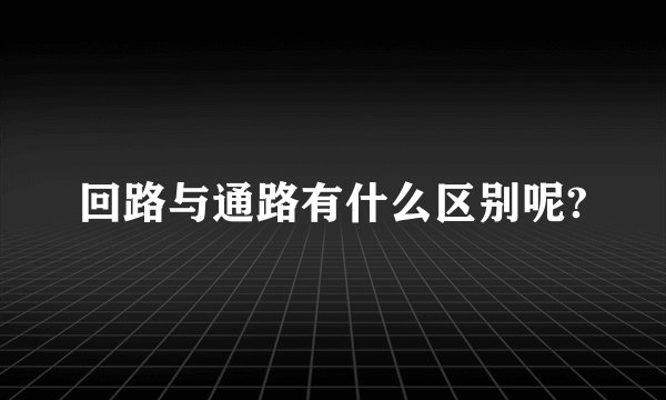 回路与通路有什么区别呢?