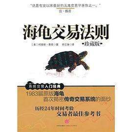 《海龟交易法则》txt下载在线阅读全文,求百度网盘云资源