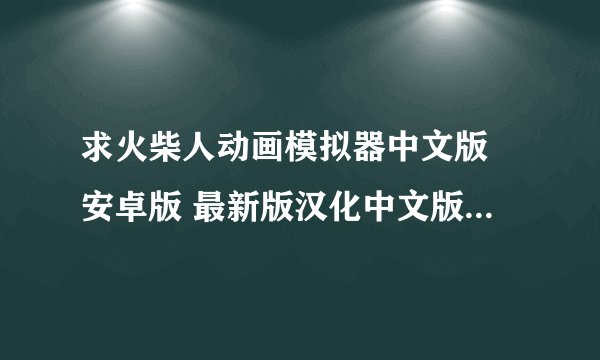 求火柴人动画模拟器中文版 安卓版 最新版汉化中文版下载地址百度网盘