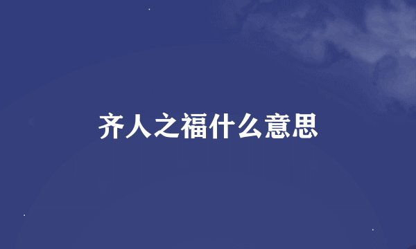 齐人之福什么意思