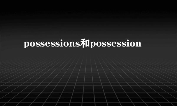 possessions和possession
