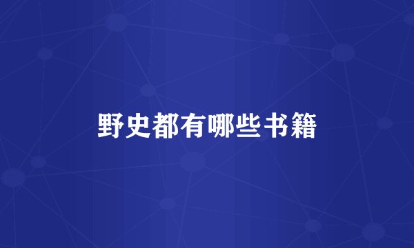 野史都有哪些书籍