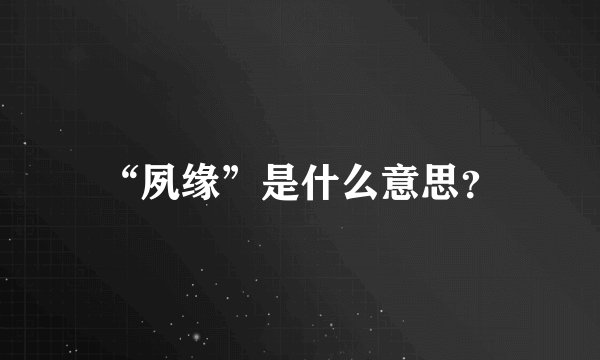 “夙缘”是什么意思？